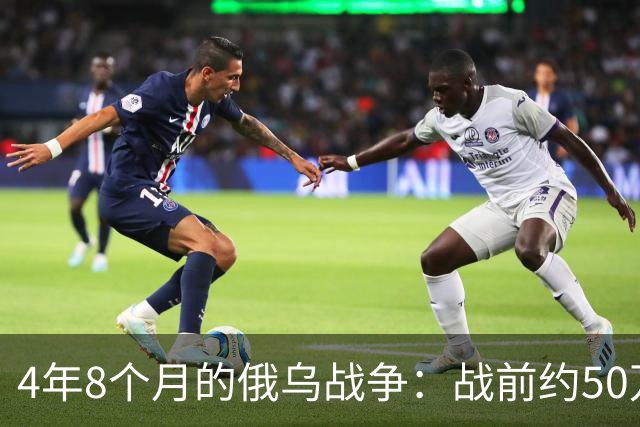 4年8个月的俄乌战争：战前约50万俄精锐骨干基本被打光