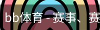 BB体育